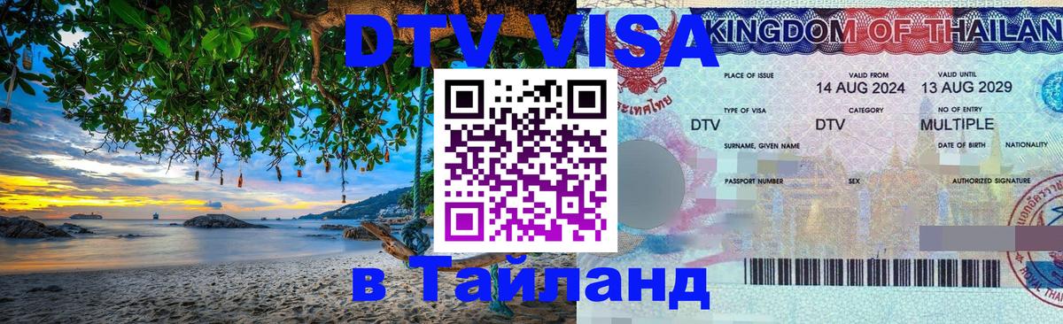 ДТВ VISA Тайланд для фрилансеров 